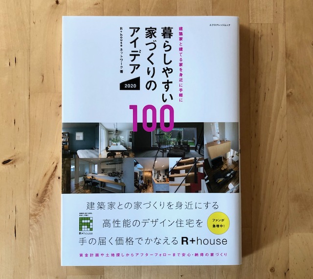 日本産】 暮らしやすい家づくりのアイデア100 2020